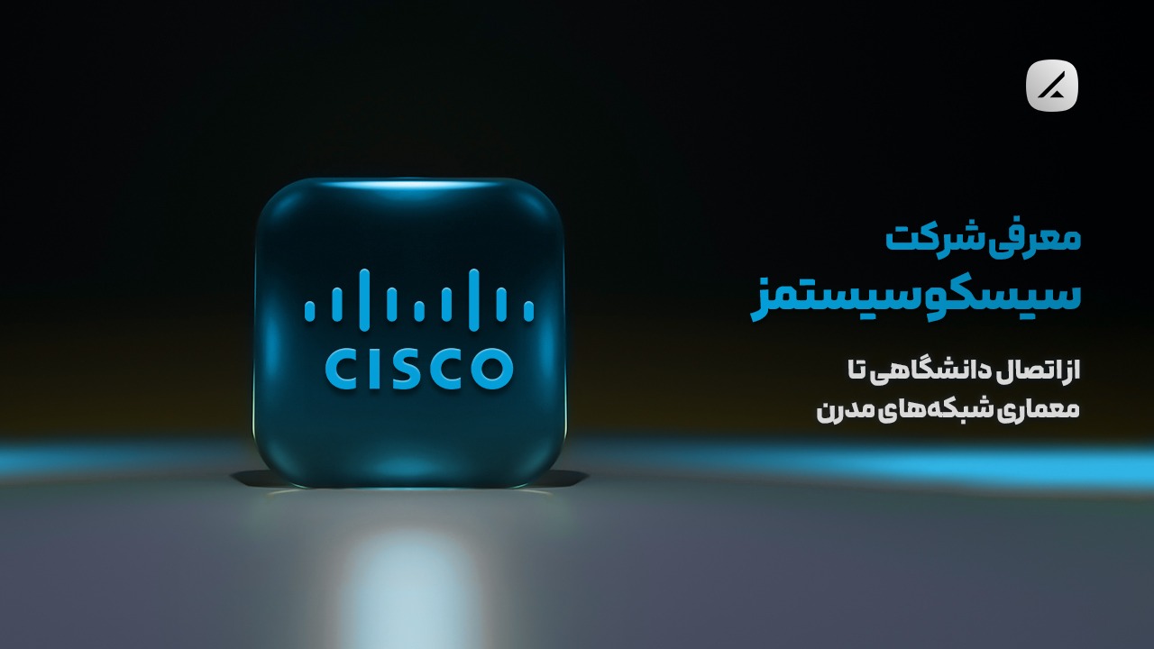 معرفی شرکت سیسکو سیستمز؛ از اتصال دانشگاهی تا معماری شبکههای مدرن