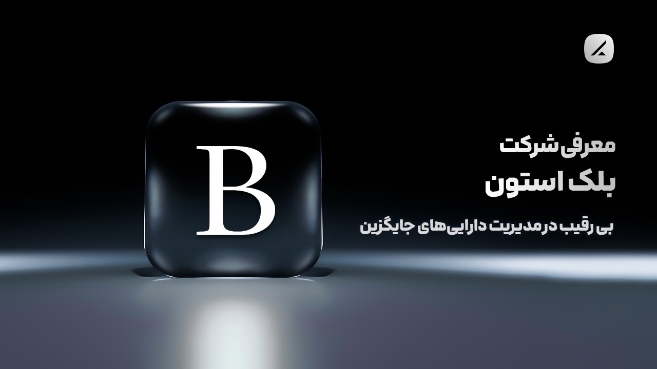 معرفی شرکت بلکاستون؛ بی رقیب در مدیریت داراییهای جایگزین