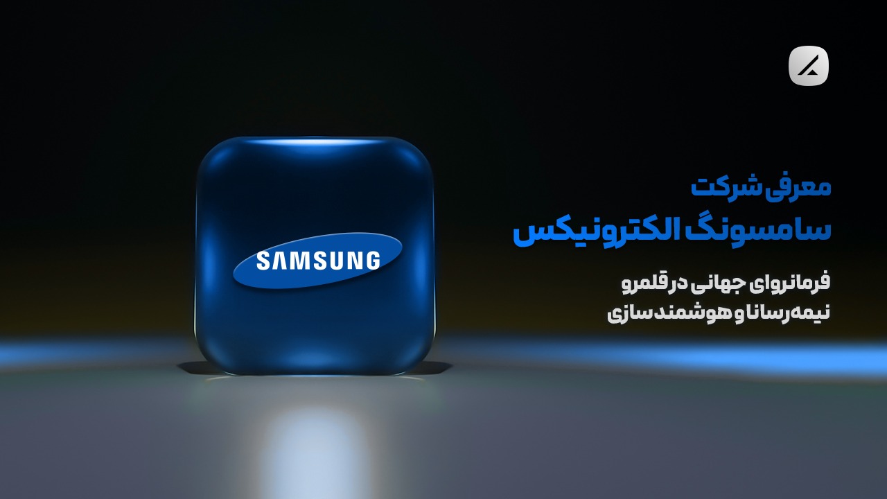معرفی شرکت سامسونگ الکترونیکس؛ فرمانروای جهانی در قلمرو نیمهرسانا و هوشمندسازی