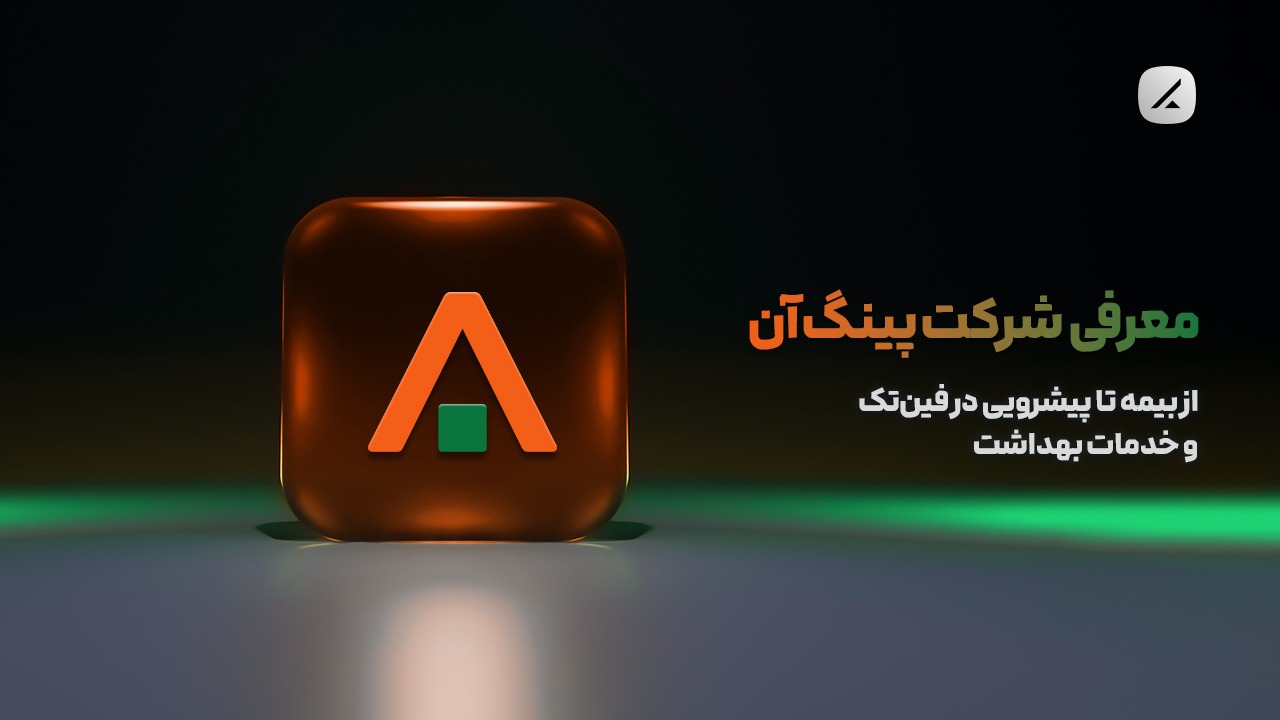 معرفی شرکت پینگ آن؛ از بیمه تا پیشرویی در فینتک و خدمات بهداشت
