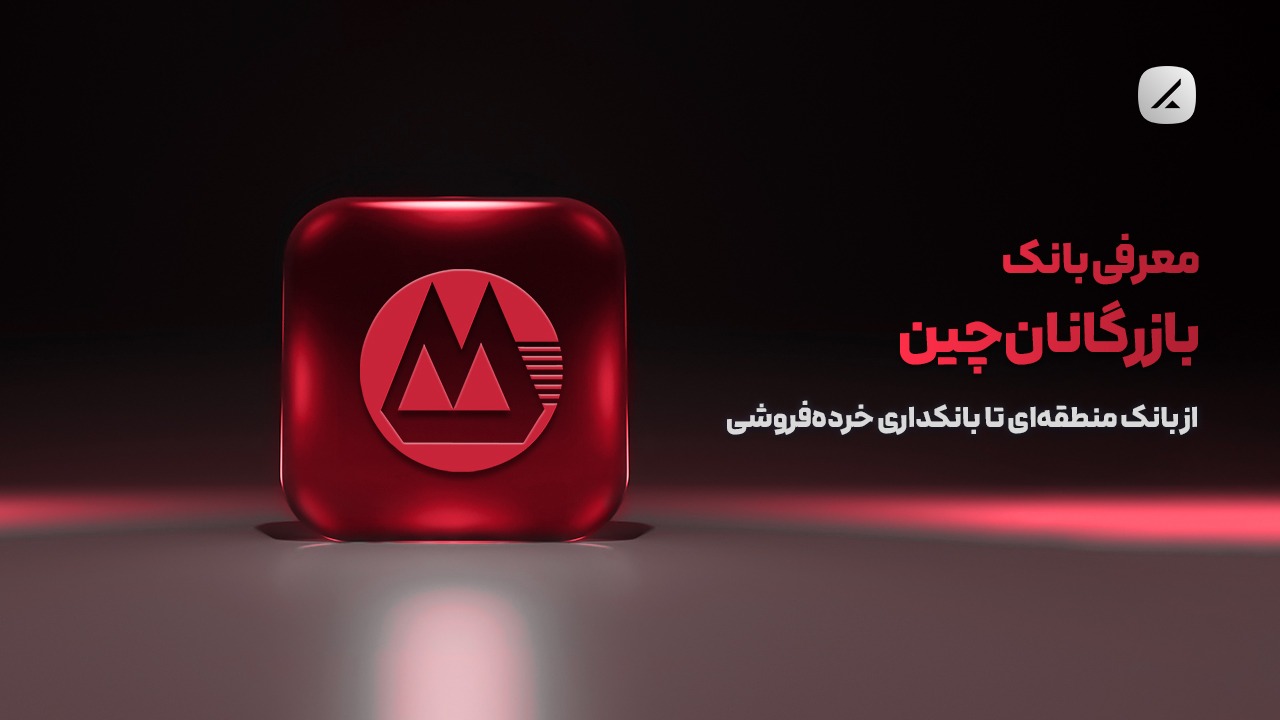 معرفی بانک بازرگانان چین؛ از بانک منطقهای تا بانکداری خردهفروشی