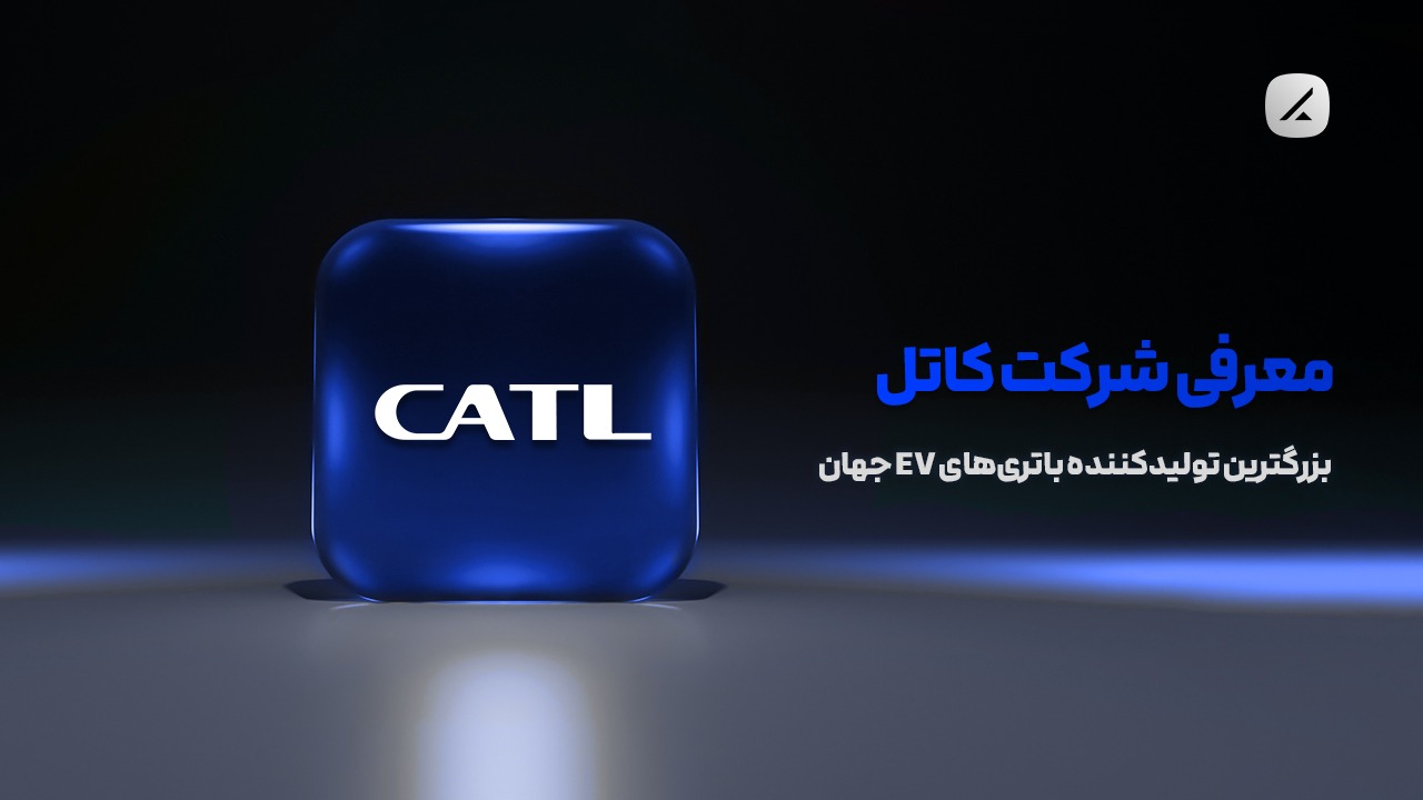 معرفی شرکت کاتل؛ بزرگترین تولیدکننده باتریهای EV جهان