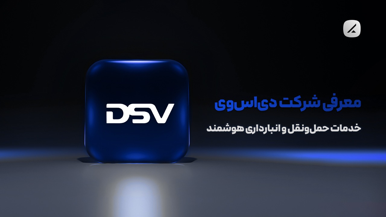 معرفی شرکت دیاسوی؛ خدمات حملونقل و انبارداری هوشمند
